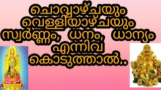 ചൊവ്വ, വെള്ളി ദിവസങ്ങളിൽആർക്കും സ്വർണ്ണം,ധനം,ധാന്യംഎന്നിവ കൊടുക്കരുത്.#jyothishamastrology#astrotips