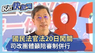 國民法官法20日闖關 司改團體籲陪審制併行－民視新聞