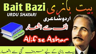 Urdu Shayari | part (1) | bait bazi | urdu poetry اردو شاعری | حرف الف | بیت بازی|  علامہ اقبال شاعر