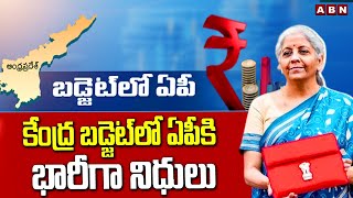 కేంద్ర బడ్జెట్ లో ఏపీకి భారీగా నిధులు | Funds Allocated to AP | Union Budget 2025 | ABN