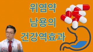 위와 장의 기능을 떨어뜨려 전신건강까지 해치는 위염약 오남용할때 나타나는 신호 fatal probblem of overuse of PPI and H2blocker