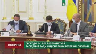 Сьогодні о 15:00 розпочнеться засідання РНБО