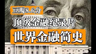 【頂級金融紀錄片】豆瓣8.6分《世界金融簡史》- 第1集：貨幣與信貸：貪婪之夢