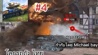 (รอบที่3แล้วนะเห้ย) เล่นดี |world of tanks blitz|#wotblitz #4