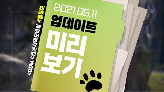 (검은사막M) 신규지역 등장! 2021-05-11 업데이트 미리보기