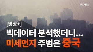 빅데이터 분석했더니... 미세먼지 주범은 중국