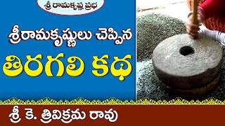 శ్రీరామకృష్ణ పరమహంస చెప్పిన  తిరగలి కథ  | Sri K.Trivikrama Rao | Sri Ramakrishna Prabha |