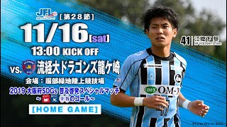 第21回 日本フットボールリーグ 第28節 FC大阪 vs 流経大ドラゴンズ龍ケ崎 ライブ中継 FC大阪 オフィシャルウェブサイトVer.