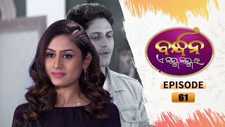 Bandhan Ae Jannma Jannmara | Full Ep 61 | 21st Dec 2021 | Odia Serial – TarangTV