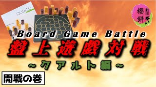 【クアルト】勝つのはどっちだ？ レッツ大頭脳戦！ #1【劇団櫻餅】