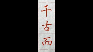 走向行書的橋樑！褚遂良雁塔聖教序。（1130409）二玄社本p17第1行 : 2、「千古而」