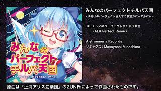 【東方】チルノのパーフェクトさんすう教室 (ALR Perfect Remix)【IOSYS】