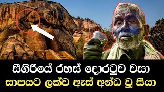 සීගිරියේ සාපලත් රගස් උමග/The cirsed rugby tunnel at Sigiriya