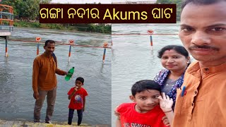 ଗଙ୍ଗା ନଦୀର Akums ଘାଟକୁ ବୁଲିବାକୁ ଗଲୁ 🙏🙏 ll  DhirenDhani vlog ll Odia vlog ll odisha