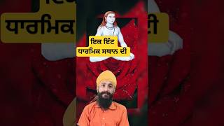 Baba Shri Chand Ji by sukhwinder katha shorts #bhagtishorts #punjabidharmikstatus #dharam