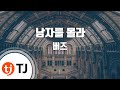 [TJ노래방] 남자를몰라 - 버즈 / TJ Karaoke