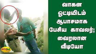 வாகன ஓட்டியிடம் ஆபாசமாக பேசிய காவலர்; வைரலான வீடியோ | Police attack | Krishnagiri