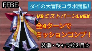 【FFBE】VSミストバーンLvEXを4ターン撃破でミッションコンプ！☆装備・キャラ控え目☆