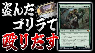 【MTGアリーナ】盗　ん　だ　ゴ　リ　ラ　で　殴　り　だ　す【視聴者対戦会】