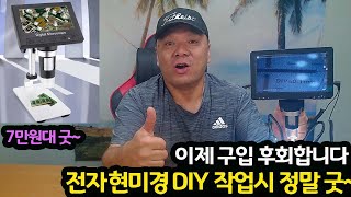 #220510#  7만원대 굿  이제 구입 후회합니다 전자현미경 DIY 작업시 정말 굿