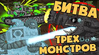 Битва трех монстров - Мультики про танки