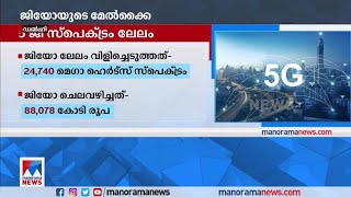 5 ജി സ്പെക്ട്രം ലേലം അവസാനിച്ചു​ | 5G spectrum