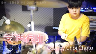 Error-我們很帥 -Drum Cover by Choi Choto - SJMN​