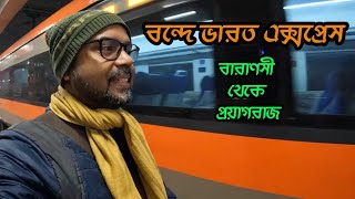 বন্দে ভারতে বারাণসী থেকে প্রয়াগরাজ |  Varanasi to Prayagraj on Vande Bharat express | Vande Bharat