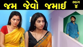 જમ જેવો જમાઈ - ભાગ 4 of 5 ||  Jam Jevo Jamai - Part 04 || The Best Gujarati short Film