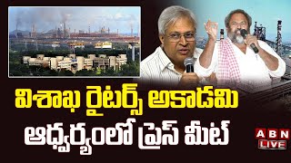 🔴LIVE: విశాఖ రైటర్స్ అకాడమి ఆధ్వర్యంలో ప్రెస్ మీట్ | Visakha Steel Plant Issue | ABN Telugu