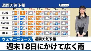 【週間天気】週末18日土にかけて広く雨