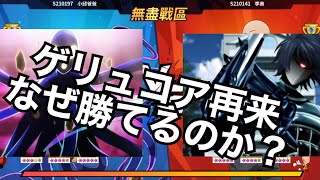 【マジファイ】ゲリュコアが化ける 台湾版無限戦区決勝