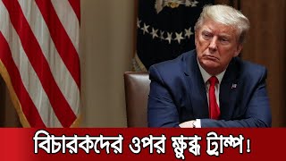 যুক্তরাষ্ট্রের প্রেসিডেন্ট সুপ্রিম কোর্টে মামলা নিতে পারছেন না, ভাবা যায়! | Trump