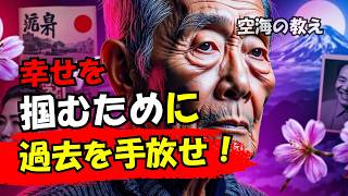 老後に過去を振り返ることが危険な理由 | 空海の教え