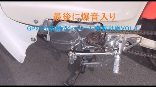 GPX125初期型シャリーに搭載計画VOL.3（バックステップ編）