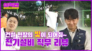 건설 현장의 빛이란 이런건가...? - 이직맨 1편 ｜ 전기설비 직무 리뷰!