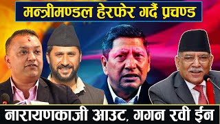 गृहमन्त्री श्रेष्ठ लगाएतलाई हटाएर गगन, रवीलाई मन्त्री बनाउने तयारीमा प्रधानमन्त्री प्रचण्ड