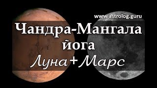 Джйотиш. Чандра-Мангала йога. Луна + Марс