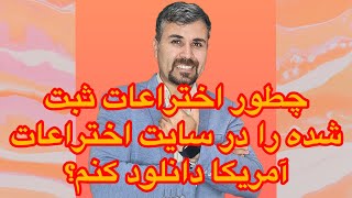 نحوه دیدن اختراعات ثبت امریکا در سایت ثبت اختراعات امریکا#اختراعات #ایده_پرداز