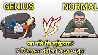 7 টি আজব লক্ষন থাকলে আপনি একজন জিনিয়াস | 7 SIGNS THAT SHOWS YOU'RE GENIUS