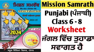 mission samrath Punjabi Worksheet ਜੰਗਲ ਵਿੱਚ ਤੁਹਾਡਾ ਸਵਾਗਤ ਹੈ solved | mission samrath Punjabi 2024