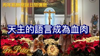 Fr. Peter 丙年耶穌聖誕日間弥撒(天主的語言成為血肉) 若望福音1:1-18 [CC字幕}（紐約顯聖容堂）12/25/24