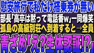 【感動する話★総集編】慰安旅行で私だけ航空券が無い…部長「買い忘れたわｗ高卒は電話番なw」一同爆笑。当日、一行が高級別荘へ到着すると支配人「彼女が不在だと利用不可です」