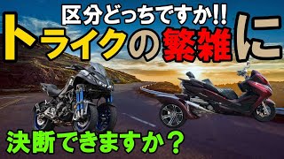 街並みで釘付けになるトライク（三輪バイク）の遍歴や定義とは？