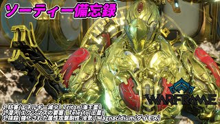 Warframe　ソーティー　妨害(エネルギー減少)　潜入(エクシマス)　抹殺(属性:冷気)