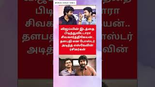 தளபதி சிவகார்த்திகேயன் எஸ்கேவின் ரசிகர்கள் | Sivakarthikeyan  | Thalapathy Vijay