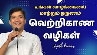 வெற்றி என்பது என்ன? திரும்ப திரும்ப முயற்சிப்பது | Sujith Kumar | Inspirational Message