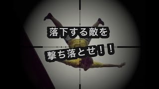 【Bullet Forceネタ動画】落ちてくる奴を撃ち落とせ！