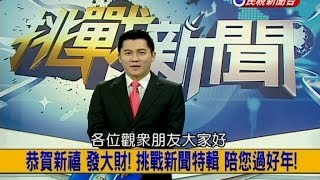 2014.02.01【挑戰新聞】恭賀新禧 發大財! 挑戰新聞特輯 陪您過好年!