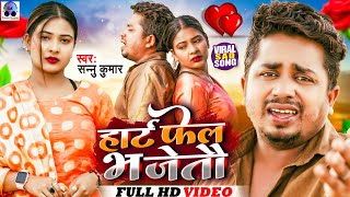 Video | Heart Fail Bha Jaytau | Sannu Kumar Maithili Song 2023 | Maithili Song | Maithili Gana